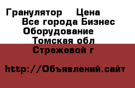 Гранулятор  › Цена ­ 24 000 - Все города Бизнес » Оборудование   . Томская обл.,Стрежевой г.